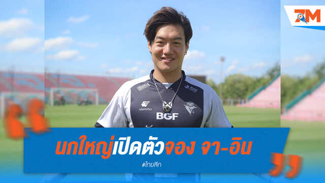 ชัยนาทเปิดตัว "จอง จา-อิน" เสริมแกร่ง