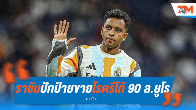 เลขเด็ด! ราชันปักป้าย 'โรดรีโก้' 90 ล้านยูโร