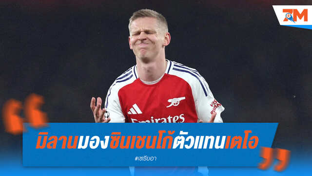 มิลานเล็ง "ซินเชนโก้" เสียบแทน "เตโอ"