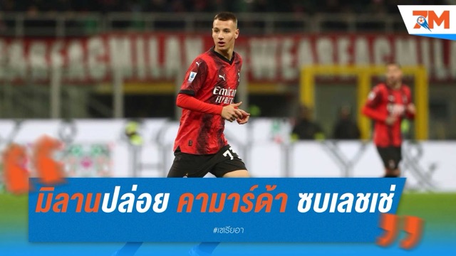 มิลานปล่อย “คามาร์ด้า” ซบเลชเช่แบบยืมตัว พ่วงเงื่อนไขซื้อขาด-ซื้อกลับ