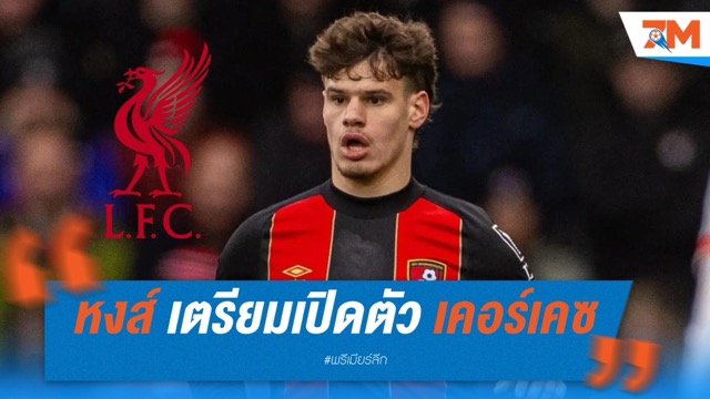 ลิเวอร์พูล เตรียมเปิดตัว เคอร์เคซ เสริมแบ็กซ้ายรายที่ 3 ยุค "อาร์เน่ สลอต"