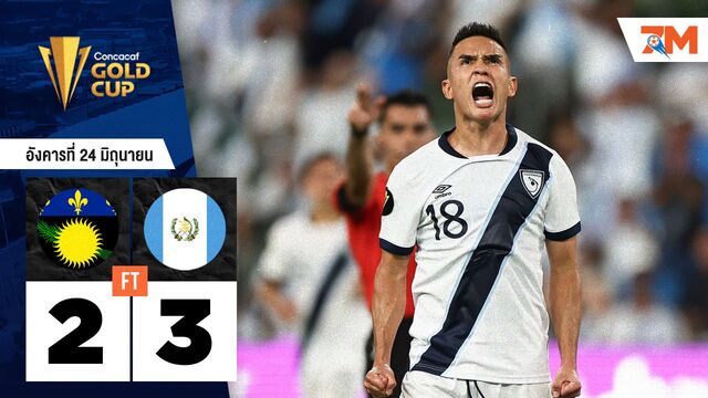 ผลบอลวันนี้ กัวเตมาลา คว้าชัยเหนือ กวาเดอลูป 3-2