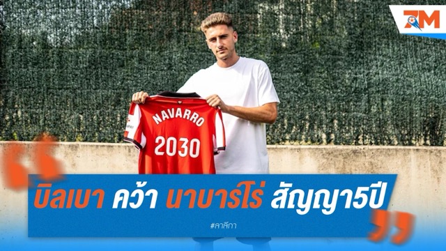 แอธเลติก บิลเบา คว้า นาบาร์โร่ เสริมแนวรุกฟรี