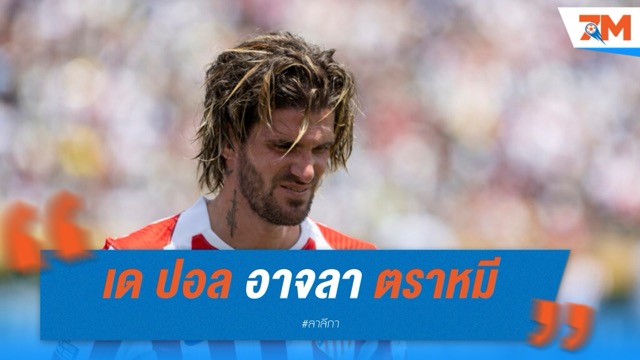 เด ปอล อาจลา แอตเลติโก มาดริด ซัมเมอร์นี้ หากสัญญาใหม่ยังไร้ข้อสรุป