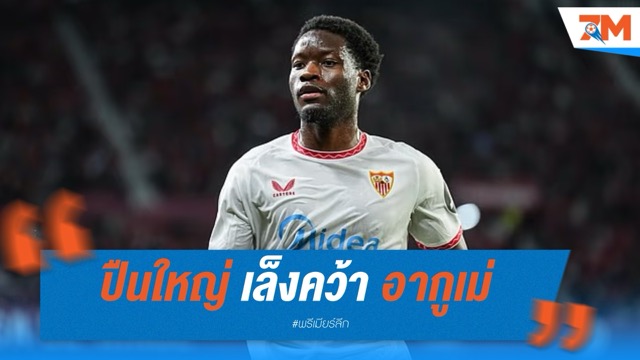 อาร์เซนอล เล็งคว้า อากูเม่ หากต้องแยกทางกับ ปาร์เตย์