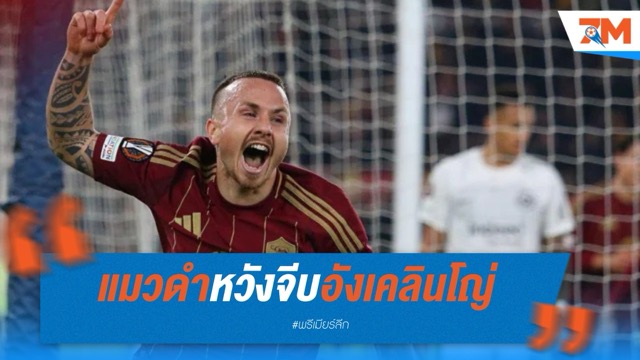ซันเดอร์แลนด์ เล็งคว้า อังเคลินโญ่ คืนพรีเมียร์ลีก เสริมแกร่งแนวรับ