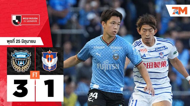 ผลบอลวันนี้ คาวาซากิ ฟรอนตาเล่ คว้าชัยเหนือ อัลบิเร็กซ์ นิงาตะ 3-1