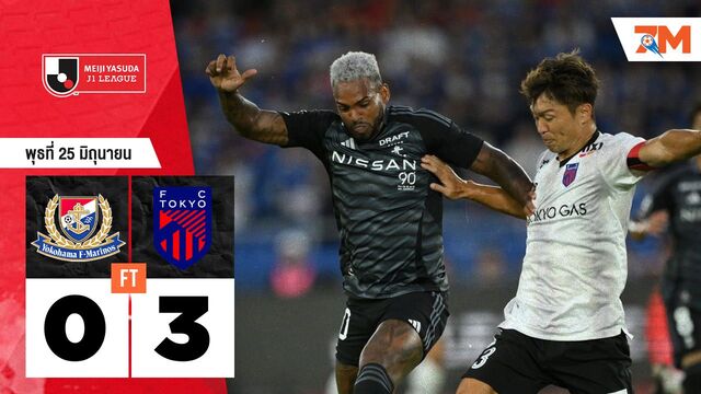 ผลบอลวันนี้ เอฟซี โตเกียว ครึ่งหลังโหด! ไล่รัวประตูชนะ โยโกฮาม่า เอฟ มารินอส 3-0