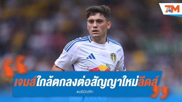 ลีดส์ใกล้บรรลุข้อตกลงสัญญาใหม่กับเจมส์