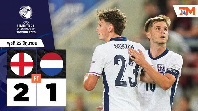 ผลบอลวันนี้ อังกฤษ U-21 เฉือนชนะ เนเธอร์แลนด์ U-21 หวุดหวิด 2-1