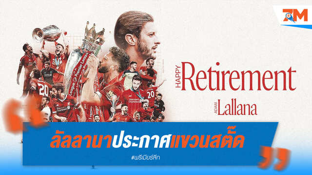 ปิดฉากอาชีพ! ลัลลานาอำลาสนามแล้วในวัย 37