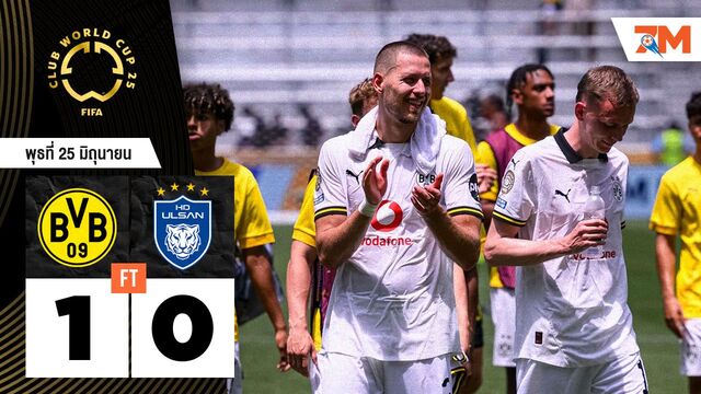 ผลบอลวันนี้ ดอร์ทมุนด์บุกแหลก! เชือด วุลซานฯ 1-0