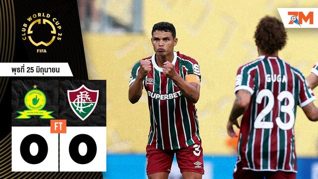 ผลบอลวันนี้ ฟลูมิเนนเซ ลิ่ว! ซันดาวน์ส จอดป้าย หลังเจ๊าไร้ประตู 0-0