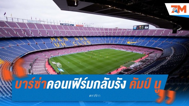 บาร์ซ่าคอนเฟิร์ม กลับรัง คัมป์ นู 10 ส.ค. นี้