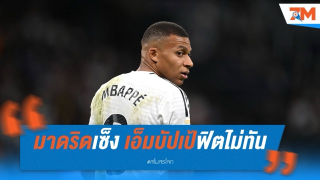 มาดริดเซ็ง เอ็มบัปเป้ฟิตไม่ทัน ชวดดวลซัลซ์บวร์ก