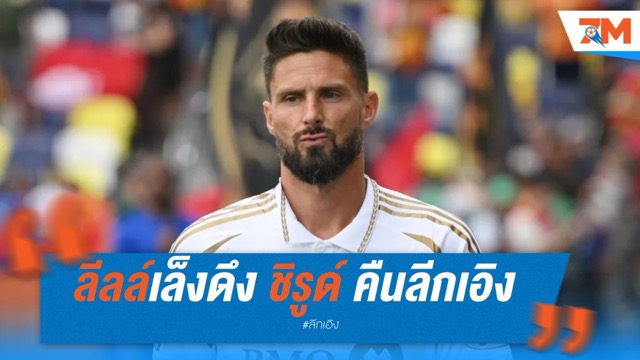 ลีลล์เล็งดึง ชิรูด์ คืนลีกเอิง หลังฟอร์มแผ่วในเมเจอร์ลีก