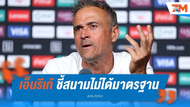 เอ็นรีเก้ ชี้ สนามลูเมน ฟิลด์ ไม่ได้มาตรฐาน