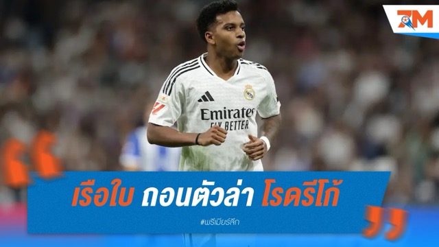 เรือใบ ถอนตัวล่า โรดรีโก้ เปิดทางซบปืนใหญ่