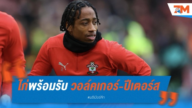 สเปอร์ส พร้อมอ้าแขนรับ วอล์คเกอร์-ปีเตอร์ส กลับบ้านเกิดหลังหมดสัญญา เซาธ์แฮมป์ตัน