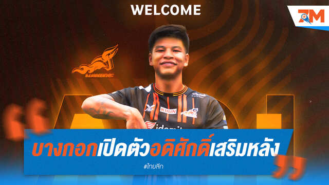 บางกอกคว้าตัว "อดิศักดิ์" เสริมแกร่ง
