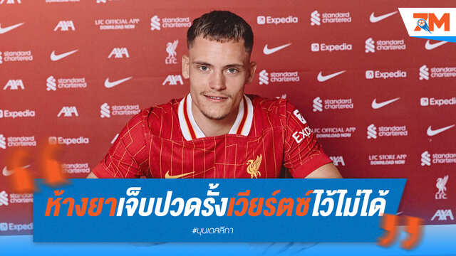 ห้างยาสุดปวดใจรั้ง "เวียร์ตซ์" ไม่ได้ หลังนักเตะใจอยู่กับหงส์แดง