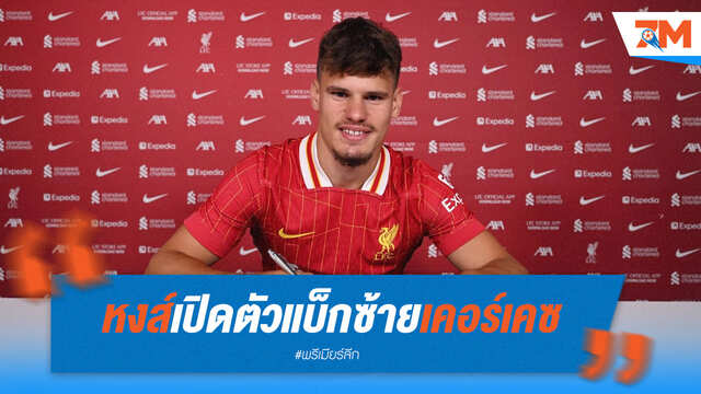 หงส์แดงเปิดตัว "เคอร์เคซ" แบ็กซ้ายจอมบุก เซ็นยาวลุยแอนฟิลด์