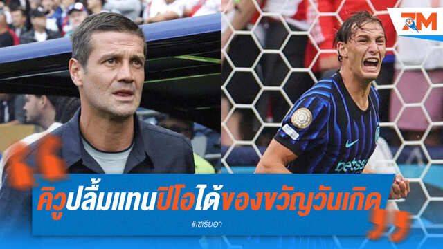ของขวัญวันเกิดล่วงหน้า! "คิวู" ปลื้ม "ปิโอ" ฟอร์มเด่นยิงประตูประเดิมชุดใหญ่