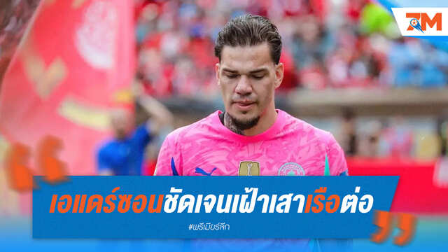 ชัดเจน! เอแดร์ซอน ยืนยันเฝ้าเสาให้เรือใบสีฟ้าต่อฤดูกาลหน้า