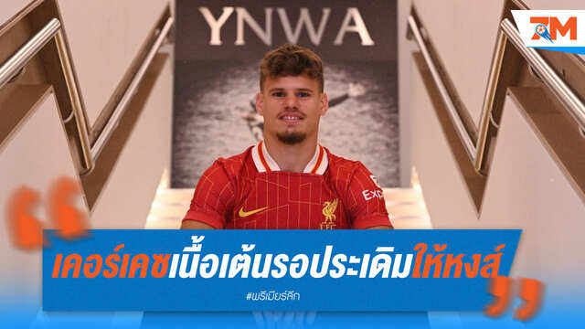 เนื้อเต้น! "เคอร์เคซ" ตั้งตารอประเดิมสนามให้หงส์แดง