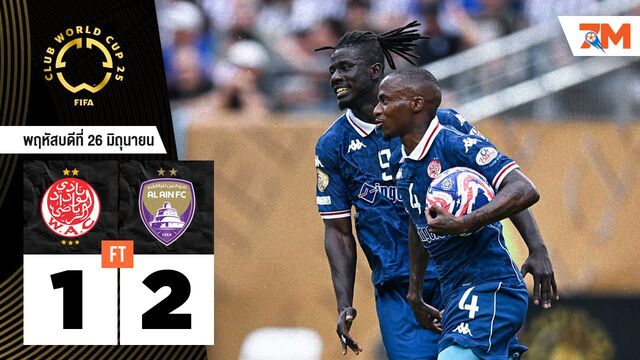 ผลบอลวันนี้  อัล ไอน์ พลิกแซง วีแดด คาซาบลานก้า 2-1