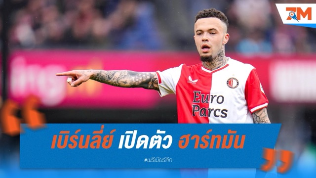 เบิร์นลี่ย์ เสริมแกร่ง เปิดตัว ฮาร์ทมัน แบ็กซ้ายดัตช์จาก เฟเยนูร์ด เซ็นยาวถึงปี 2029