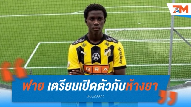 อับดูลาย ฟาย ตรวจร่างกายผ่าน เตรียมเปิดตัวกับ ไบเออร์ เลเวอร์คูเซ่น