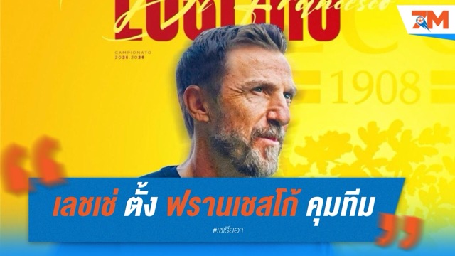 เลชเช่ ตั้ง ยูเซบิโอ ดิ ฟรานเชสโก้ คุมทีม ลุ้นรอดตกชั้นอีกครั้ง