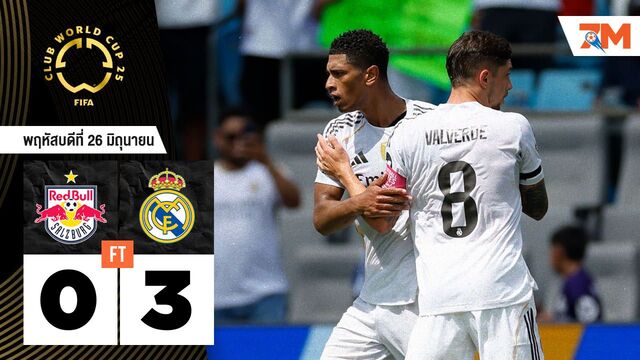 ผลบอลวันนี้ เรอัล มาดริด ถล่ม เร้ดบูลล์ ซัลซ์บวร์ก 3-0