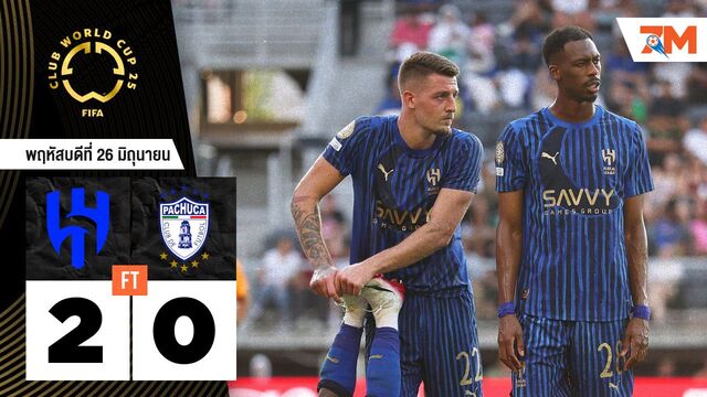 ผลบอลวันนี้ อัล ฮิลาล คว้าชัยเหนือ ปาชูก้า ขาดลอย 2-0