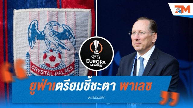 ยูฟ่าเตรียมชี้ชะตา โควตายูโรปา ลีก ของพาเลซ