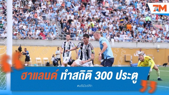 ฮาแลนด์ ทำสถิติซัดครบ 300 ประตู