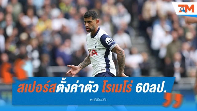 สเปอร์สตั้งค่าตัว โรเมโร่ 60 ล้านปอนด์ หลังโยงตราหมี