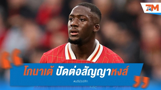โกนาเต้ ปัดต่อสัญญาหงส์ จ่อย้ายฟรีซัมเมอร์หน้า
