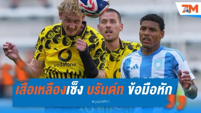 เสือเหลืองกุมขมับ บรันด์ท ข้อมือหัก ส่อแววขึ้นเขียง
