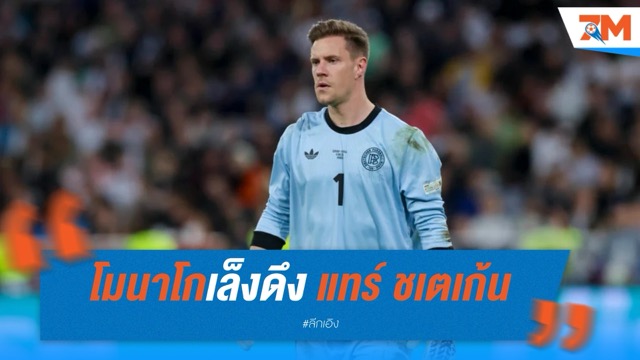 โมนาโกเล็งดึง แทร์ ชเตเก้น หลังส่อแววลาบาร์ซ่า