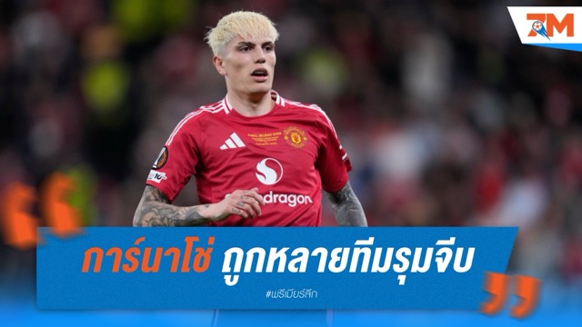 การ์นาโช่ ถูกหลายทีมรุมจีบ หลังสัมพันธ์กับ อาโมริม ร้าวลึก