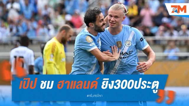 เป๊ป ชม ฮาแลนด์ ยิงทะลุ 300 ประตู พร้อมแซวตัวเองยิงไม่ถึงโหล