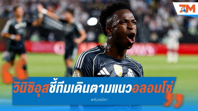 วินิซิอุส ยกนิ้ว! แข้งราชันค่อยๆ ซึมซับแนวทาง ชาบี อลอนโซ่