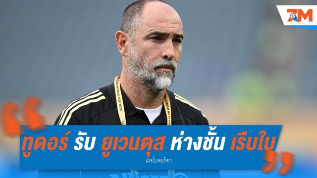ทูดอร์ รับสภาพ! ยูเวนตุส ห่างชั้น แมนฯ ซิตี้ หลังโดนถล่ม 2-5