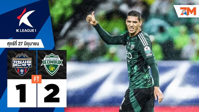 ผลบอลวันนี้ ชอนบุก ฮุนได มอเตอร์ คว้าชัยเหนือ คิมช็อน ซังมู 2-1