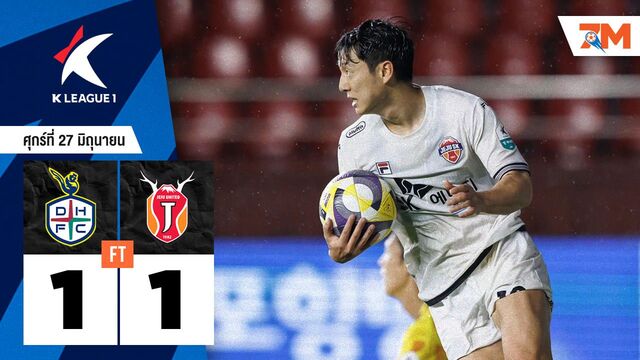 ผลบอลวันนี้ เจจู ยูไนเต็ด ตามเจ๊า แทจอน ซิติเซน 1-1