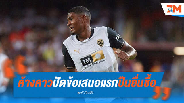 ปืนใหญ่ผิดหวัง! บาเลนเซียเมินข้อเสนอแรกเพื่อ "มอสเกร่า"