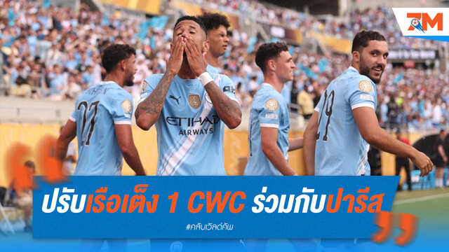 ปรับเต็ง! 'เรือใบ' ขึ้นแท่นเต็ง 1 ร่วม 'เปแอสเช' คว้าแชมป์สโมสรโลก หลังฟอร์มดุ