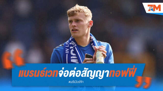สยบลือ! แบรนธ์เวท จ่อต่อสัญญาฉบับใหม่กับเอฟเวอร์ตัน